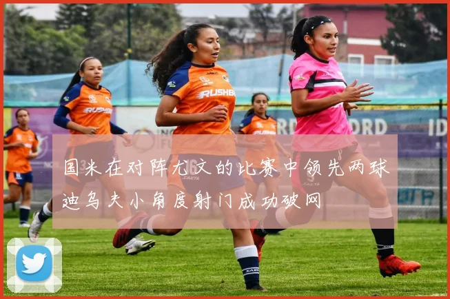 国米在对阵尤文的比赛中领先两球迪乌夫小角度射门成功破网