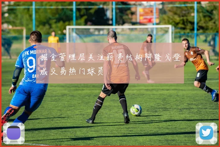 掘金管理层关注薪资结构阿隆戈登成交易热门球员