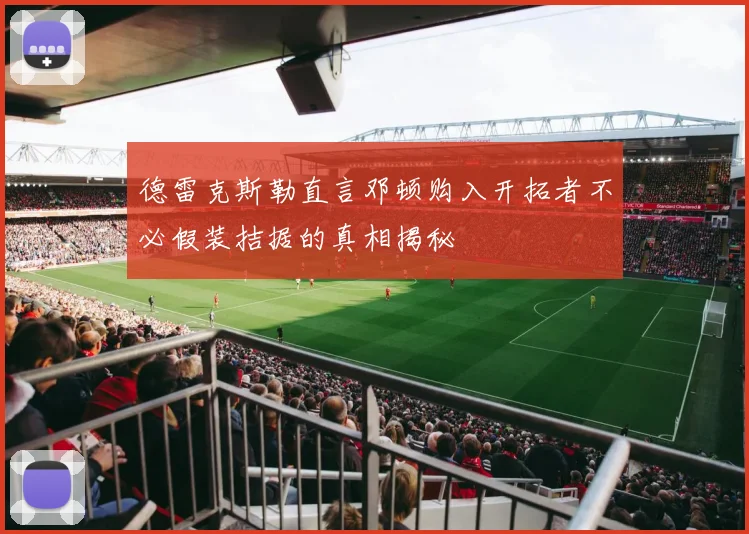德雷克斯勒直言邓顿购入开拓者不必假装拮据的真相揭秘