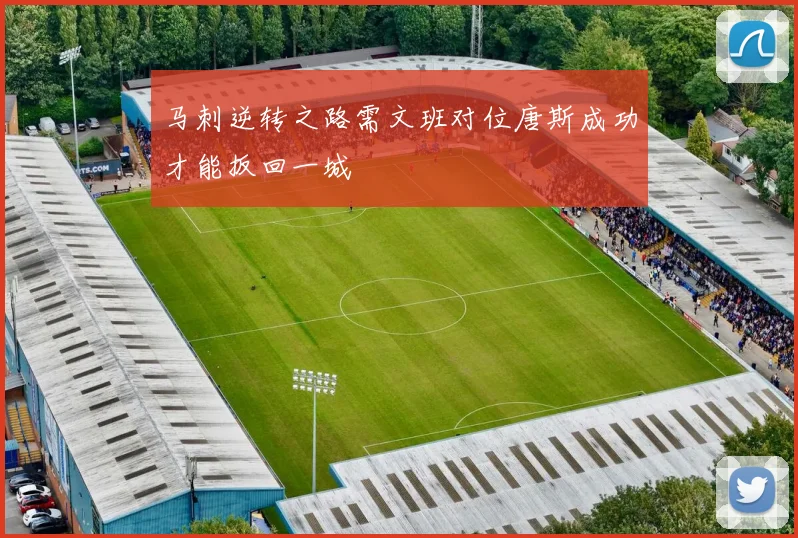 马刺逆转之路需文班对位唐斯成功才能扳回一城