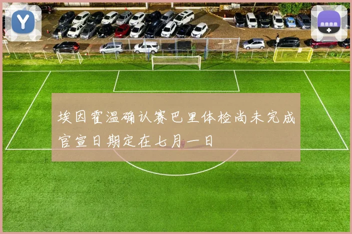 埃因霍温确认赛巴里体检尚未完成官宣日期定在七月一日