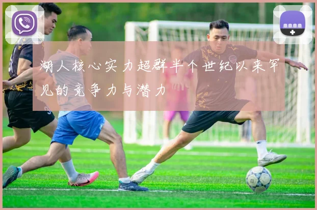 湖人核心实力超群半个世纪以来罕见的竞争力与潜力